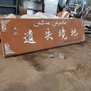 鹿寨耐候钢招牌